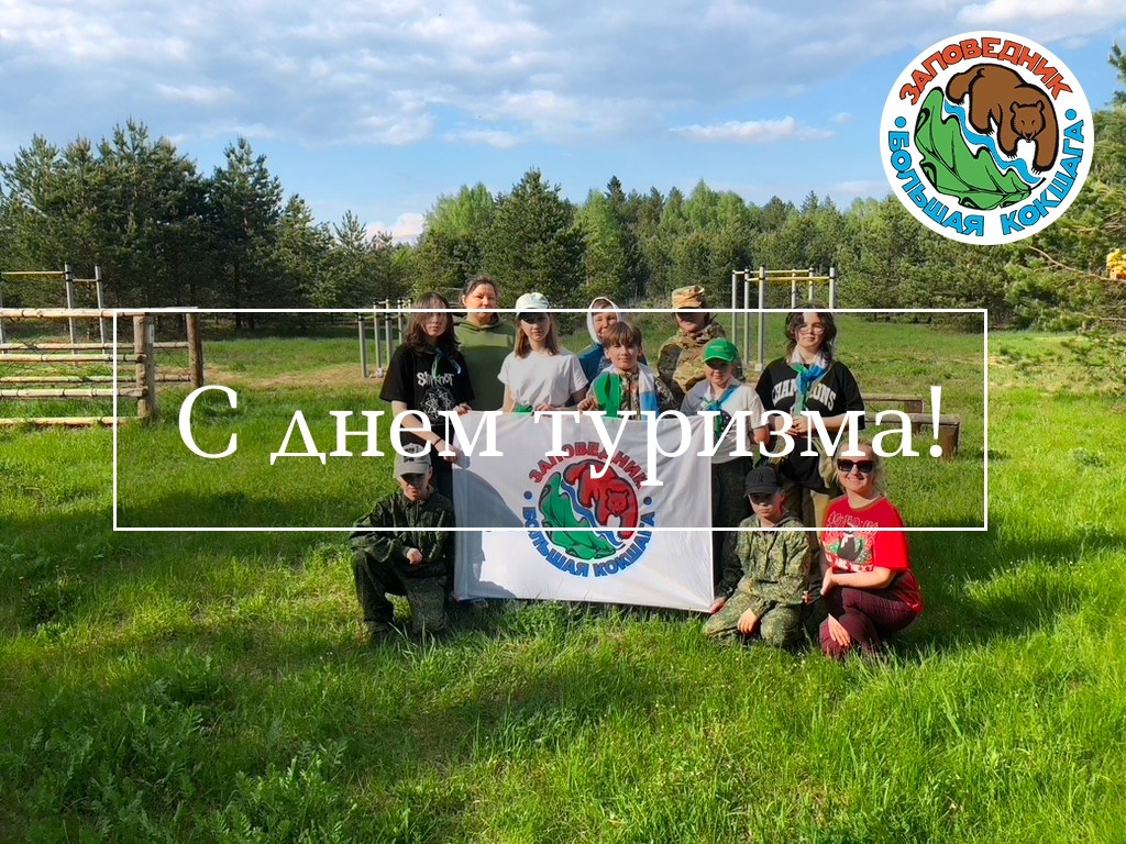 С Днём туризма! С Днём туризма!