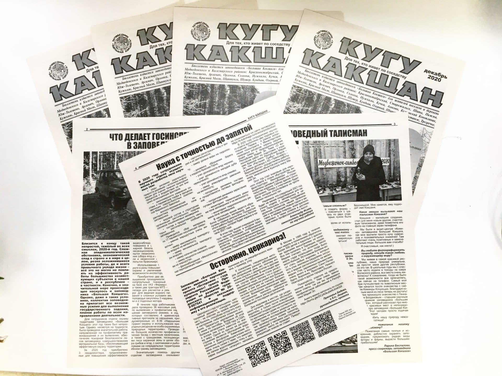 Напечатан декабрьский номер бюллетеня "Кугу Какшан"