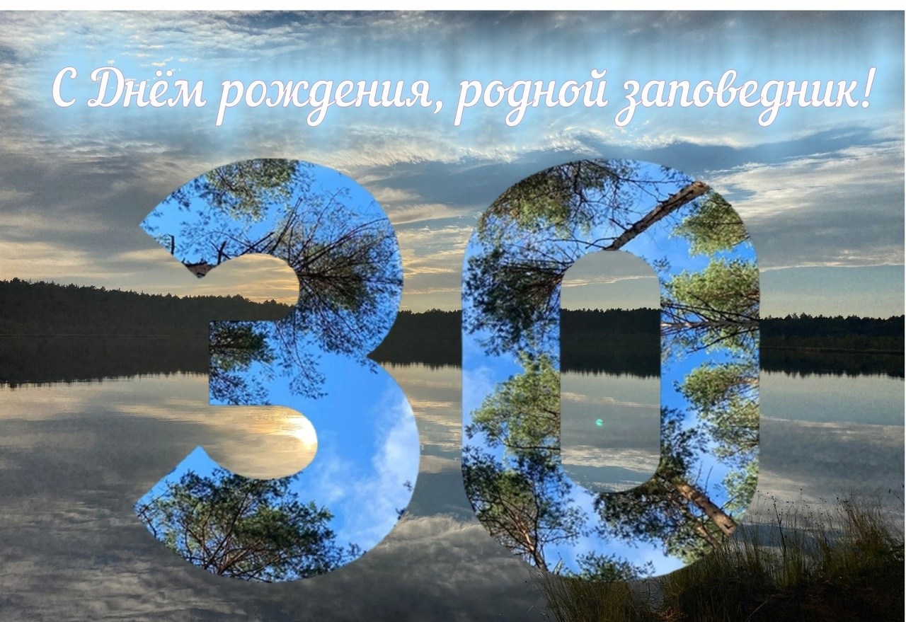 С Юбилеем, заповедник! С Юбилеем, заповедник!